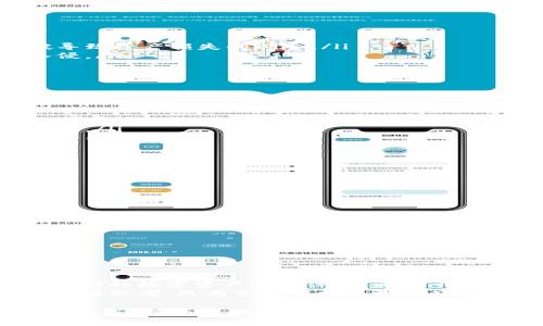 揭秘欧意：区块链钱包的真实面貌与使用指南

区块链, 钱包, 欧意, 数字货币/guanjianci

一、什么是欧意？
在当今数字化的浪潮中，越来越多的人开始探索区块链技术及其相关应用。欧意，作为一个近年来迅速崛起的区块链钱包，其背后的意义与功能引来了广泛的关注。
欧意不仅仅是一个数字货币钱包，它代表着一种全新的资产管理方式，利用区块链技术，实现资金的安全存储与高效转移。无论是对于投资者还是日常用户，欧意都承诺提供一个便捷、安全的数字资产管理平台。

二、欧意钱包的功能特点
作为一款区块链钱包，欧意具备了以下几个显著功能：
ul
    li多种资产支持：欧意不仅支持主流的比特币、以太坊等数字货币，还有部分小众币种的交易和存储。/li
    li安全性高：欧意钱包采用了多重加密技术，确保用户的资产安全。即使在网络环境下，也能有效保护用户的私钥和交易信息。/li
    li用户友好的界面：无论是新手还是资深用户，欧意的钱包界面都经过精心设计，使得用户能够直观、轻松地完成各种操作。/li
    li实时市场数据：用户可以在钱包内查看各类数字货币的实时行情，帮助用户把握投资时机，做出更明智的决策。/li
/ul

三、欧意钱包的注册与使用步骤
想要使用欧意钱包，注册过程非常简单，以下是详细步骤：
ol
    li下载和安装：首先需从官方网站或应用商店下载欧意钱包，按照提示完成安装过程。/li
    li创建账户：打开应用后，选择“创建新钱包”，系统会引导用户设置安全密码，并生成助记词，确保破解难度大大增加。/li
    li钱包充值：用户可以通过转账或购买的方式将数字货币充值到自己的欧意钱包中。/li
    li进行交易：点击进入“交易”界面，用户可以选择转账、兑换等功能，自由掌控自己的资产。/li
/ol

四、欧意钱包的安全性分析
数字货币的安全性话题始终是用户最关心的问题之一。欧意在安全性方面做出了多方努力：
ul
    li私钥保护：用户的私钥存储在本地设备中，不会上传至服务器，避免了因服务器被攻破导致资产损失的风险。/li
    li多重身份验证：用户可设置双重认证，增加账户登录及交易的安全性，让黑客更难以入侵。/li
    li定期安全审计：团队会定期对平台进行安全审计，及时发现潜在漏洞并进行修复。/li
/ul

五、使用欧意钱包需要注意的事项
虽然欧意钱包提供了多重安全保障，但用户在使用过程中仍需谨慎：
ul
    li妥善保存助记词：助记词是用户恢复账户的唯一方式，一定要妥善保管，并避免与他人分享。/li
    li警惕网络钓鱼：用户需提高警惕，不随意点击可疑链接，确保只从官方渠道访问欧意钱包。/li
    li定期更新软件：保持钱包软件的最新版本，不仅能享受到最新功能，还能获得最新的安全补丁。/li
/ul

六、欧意钱包的优势与劣势
和其他区块链钱包相比，欧意钱包有其独特的优势：
ul
    li界面简洁：对于新手用户特别友好，操作容易上手。/li
    li多币种支持：涵盖了多种数字资产，能满足不同投资者的需求。/li
/ul
然而，用户也需注意一些潜在的劣势：
ul
    li服务支持有限：相较于一些老牌钱包，欧意的客户支持服务可能还不够成熟。/li
    li新兴市场风险：作为新兴钱包，市场竞争激烈，未来的稳定性有待观察。/li
/ul

七、总结：欧意的未来展望
在区块链技术不断发展的背景下，欧意作为一款潜力十足的钱包产品，有机会为用户带来更便利的数字资产管理体验。通过不断更新迭代，提升服务质量与安全性，欧意在未来或许能够在区块链钱包市场中占据一席之地。
对用户而言，了解和使用欧意不仅是技术上的探索，更是对未来数字资产交易方式的一种前瞻性思考。只有充分掌握使用技巧与安全知识，才能在这片广阔的天地中自由翱翔。

综上所述，欧意作为区块链钱包，是一款值得尝试的数字资产管理工具，然而，任何投资都需谨慎，保持警惕。此外，建议用户多多关注市场动态，及时调整投资策略，以适应快速变化的数字货币世界。