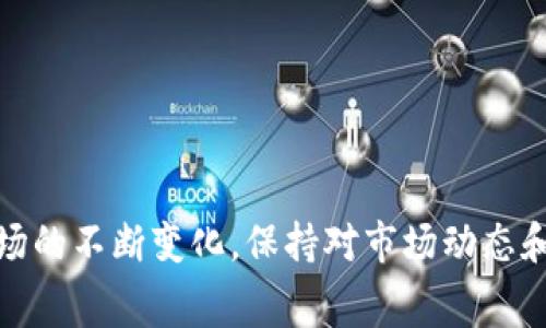    如何计算 MetaMask 提币费用：逐步解析与实用技巧  / 
 guanjianci  MetaMask, 提币费用, 加密货币, 钱包管理  /guanjianci 

引言：认识 MetaMask 与其费用结构
在过去的几年中，加密货币逐渐成为一种流行的投资与交易方式，许多用户选择使用钱包如 MetaMask 来管理他们的数字资产。然而，许多新手用户常常对提币（也就是将资产从钱包转移到其他地址）所需的费用感到困惑。理解提币费用的结构和计算方式，对于你的加密货币交易体验至关重要。

MetaMask 简介：数字资产管理的桥梁
MetaMask 是一种以太坊钱包，允许用户存储和管理以太币及其基于以太坊的代币。这款浏览器扩展和移动应用程序不仅提供了简单的存取方式，还能让用户直接与去中心化应用（DApps）连接。随着 DeFi（去中心化金融）和 NFT（非同质化代币）生态系统的扩展，MetaMask 的使用变得越来越普遍。

提币费用的定义
提币费用通常是指在将加密货币从一个钱包转移至另一个钱包时，需支付的交易费用。这些费用大多用于补偿网络中的矿工或验证者，以确保交易被快速处理和确认。在 MetaMask 中，提币费用使用的是以太坊网络的“Gas”费用机制。

Gas 费用的解析
在以太坊网络上，Gas 是衡量交易执行或智能合约操作所需计算资源的单位。每一笔交易都需要消耗一定量的 Gas，而 Gas 价格则是由当前网络的拥堵程度和用户设定的优先级决定的。用户可以选择支付更高的 Gas 费用，以加快交易确认的速度，反之则可能面临较长的等待时间。

影响提币费用的因素
1. **网络拥堵情况**：在网络高峰期，Gas 费用通常会上升，因为更多的交易需要被处理。比如在 NFT 热潮或重要 DeFi 事件发生时，用户可能需要支付更高的费用。
2. **交易复杂度**：某些操作，如交互复杂的智能合约，可能需要更多的 Gas，因为系统需要消耗额外的资源来处理这些交易。
3. **Gas 价格的波动**：用户可以在 MetaMask 设定 Gas 价格，但价格的波动通常与外部因素密切相关，如市场活动、新闻事件等。

如何查看当下的 Gas 费用
在 MetaMask 钱包界面中，你可以轻松查看当前的 Gas 费用。通常，系统会根据网络状况给出建议的 Gas 价格。你可以选择“低”、“中”和“高”三种选项，以适应不同的交易需求:
ul
  listrong低 Gas 费用：/strong适合小额交易或不紧急的转账，但可能需要更长时间确认。/li
  listrong中等 Gas 费用：/strong是大多数用户选择的折中方案，能在较快的时间内完成交易。/li
  listrong高 Gas 费用：/strong适合紧急交易，能确保快速确认，但成本也相对较高。/li
/ul

MetaMask 提币费用示例
例如，如果你希望将 1 ETH 从 MetaMask 转移到另一钱包，假设当前的 Gas 价格为 100 Gwei，而你设置的 Gas 限制为 21,000。可以通过以下公式计算费用：
strong费用 (ETH) = Gas 限制 × Gas 价格/strong
将 21,000 × 100 Gwei 转换为以太币，你将得到的费用为 0.0021 ETH（注意：1 Gwei = 0.000000001 ETH）。在处理这类交易时，了解费用的计算方式，可以帮助你做出更明智的决策。

降低提币费用的策略
虽然提币费用有时难以避免，但用户可以采用一些策略来降低费用：
ul
  listrong选择合适的时间交易：/strong关注网络的交易量，尽量在低峰时段进行操作，这样能够以更低的 Gas 费用进行交易。/li
  listrong设置合理的 Gas 价格：/strong在 MetaMask 中灵活调整 Gas 价格，进行低优先级处理的交易时可适当降低 Gas。/li
  listrong合并交易：/strong如果能够等待，不妨等到有多笔交易时再合并提取，以减少每次提取的费用。/li
/ul

额外提示与注意事项
当进行提币操作时，了解潜在的风险和注意事项也很重要：
ul
  listrong确认地址：/strong在执行提币操作前，请务必仔细检查接收地址，确保没有任何错误。错发资金的情况几乎是不可逆的。/li
  listrong核实网络状态：/strong确保在合适的网络下进行提币。例如，某些代币可能在不同的链上有相应版本，确保选择正确的链进行操作。/li
  listrong注意最小提币额度：/strong每种代币可能都有不同的最小提币额度，确保超过这个金额再进行提币。否则可能面临资金无法提取的情况。/li
/ul

结论：提高用户入门的便捷性
提币费用虽然是使用 MetaMask 进行交易的必要成本，但通过理解费用机制、掌握乐趣的费用计算方式以及采用合理的策略，可以有效降低这些费用。随着加密货币市场的不断变化，保持对市场动态和技术理解的更新，对每位用户来说都是至关重要的。希望以上的信息能为你在使用 MetaMask 进行提币提供一些实用的帮助，使你在加密货币的世界中更加游刃有余。