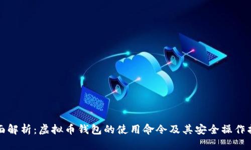 全面解析：虚拟币钱包的使用命令及其安全操作指南