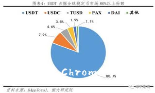 全面解析MetaMask：如何在Google Chrome中安装与使用这款强大的加密钱包