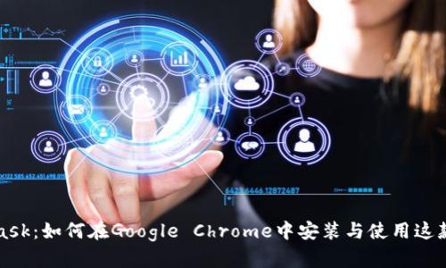 全面解析MetaMask：如何在Google Chrome中安装与使用这款强大的加密钱包