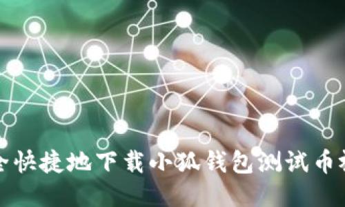 如何安全快捷地下载小狐钱包测试币视频教程