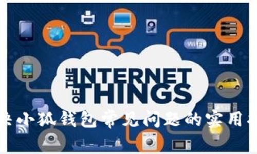 解决小狐钱包常见问题的实用指南