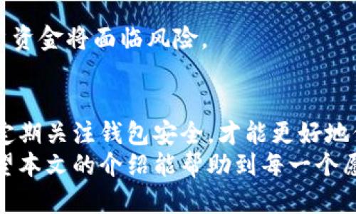 tiaoti如何安全高效地使用小狐钱包公匙：完整指南/tiaoti
小狐钱包, 公匙, 数字货币, 钱包安全/guanjianci

引言：探索数字金融的前沿
在数字货币迅速发展的背景下，钱包作为交易和储存虚拟资产的重要工具，其安全性和便利性显得尤为重要。小狐钱包以其独特的公匙功能，吸引了许多希望更好管理自己数字资产的用户。本文将详细探讨小狐钱包公匙的使用方法、安全性和最佳实践，帮助你在数字货币的世界中游刃有余。

小狐钱包简介
小狐钱包是一款集存储、交易和管理于一体的数字货币钱包。它不仅提供方便用户进行虚拟资产的购买和兑换，还拥有强大的安全机制来保护用户的资金。近年来，随着区块链技术的不断成熟，小狐钱包凭借其用户友好的界面和高效的交易处理速度，迅速在市场中占据了一席之地。

公匙的基本概念
在了解如何使用小狐钱包的公匙之前，首先需要澄清什么是公匙。在数字货币的世界中，公匙是由私匙生成的一组数字组合，它用于接收资金。简而言之，公匙相当于一个银行账号，任何人只需知道你的公匙，就可以向你转账而不必暴露你的私匙。

公匙的作用与优势
公匙在数字钱包中扮演着至关重要的角色，具体而言，它的优势包括：
ul
    listrong去中心化与安全性：/strong公匙的设计理念使得用户无需依赖传统金融机构，从而避免了中心化带来的风险。/li
    listrong隐私保护：/strong通过公匙进行交易，可以有效避免个人信息泄露的风险，仅需分享公匙即可完成转账。/li
    listrong便捷性：/strong用户可以方便快捷地向任何拥有公匙的用户发送资金，而无需复杂的验证过程。/li
/ul

如何获取小狐钱包公匙
获取小狐钱包的公匙非常简单，只需遵循以下步骤：
ol
    li下载并安装小狐钱包应用程序。/li
    li创建新账号或导入已有账户，按照系统提示完成相关设置。/li
    li进入钱包界面，找到“我的钱包”或“收款”选项，点击即可查看自己的公匙。/li
/ol
公匙通常会以二维码和一串字符的形式展示，用户可以选择适合自己的方式进行分享

使用公匙进行交易的步骤
通过小狐钱包的公匙进行交易相对直接，以下是详细步骤：
ol
    li确保你已经安装小狐钱包，并登录你的账户。/li
    li在主界面选取“发送”或“转账”功能。/li
    li输入接收方的公匙（或扫描二维码），并确认其准确性。/li
    li输入交易金额，并选择相应的手续费选项。/li
    li检查交易信息，确认无误后执行交易。/li
/ol
一旦交易完成，你的资金会在几分钟内转入接收者的钱包，而你也可以在交易记录中查看这笔交易的详细信息。

保障公匙安全的最佳实践
虽然公匙本身不需要像私匙那样加密和严格保管，但在使用时依然应遵循一定的安全措施：
ul
    listrong不要随意分享：/strong尽量只向可信的对象分享你的公匙，避免由于不明身份的要求而导致资金损失。/li
    listrong定期更换公匙：/strong虽然公匙相对安全，但在某些情况下，定期更换也是一个合理的防范措施。/li
    listrong使用多重身份验证：/strong小狐钱包支持多重身份验证功能，建议开启以增加账户安全性。/li
/ul

常见问题解答
在使用小狐钱包公匙的过程中，用户常会遇到一些问题。以下是对这些问题的解答：

h41. 如果我丢失了公匙，怎么办？/h4
公匙不同于私匙，丢失公匙并不会导致资金的直接损失，但你将无法接收他人给你的转账。建议在创建钱包时，记录并妥善保存公匙。如果因其他原因需要更换公匙，请参考钱包内的相关设置。

h42. 可以用公匙进行提现吗？/h4
公匙主要用于接收资金，而提现一般需要涉及到私匙。在进行提现时请务必妥善保管好你的私匙，以确保资金安全。

h43. 公匙可以公开吗？/h4
可以，公匙是设计为可以公开的，任何人只需拥有你的公匙就可以向你发送资金。不过，千万不要公开你的私匙，因为一旦泄露，账户资金将面临风险。

总结：安全稳妥地管理您的数字资产
小狐钱包的公匙功能为用户提供了一种高效、安全的方式来接收和管理数字资产。在了解如何获取和使用公匙后，遵循最佳实践，定期关注钱包安全，才能更好地保护自己的虚拟资产。无论你是数字货币的老手，还是刚刚入门的新手，相信小狐钱包都能为你的数字资产之旅提供坚实保障。
在未来的金融领域中，数字货币将逐渐走入每一个人的生活，而小狐钱包将继续致力于为用户创造更便捷、更安全的服务体验。希望本文的介绍能帮助到每一个愿意探索数字货币世界的人，开启一段新的财富之旅。