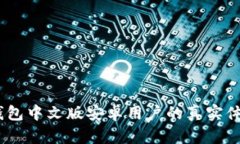 : 探讨：小狐钱包中文版安