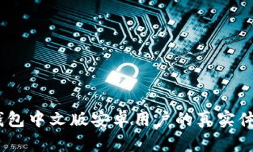 : 探讨：小狐钱包中文版安卓用户的真实体验与使用指南