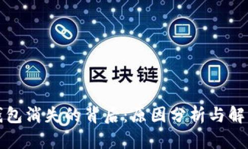 小狐钱包消失的背后：原因分析与解决方案