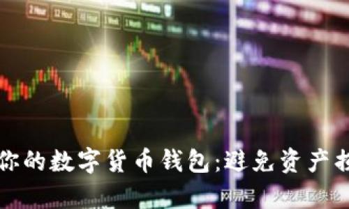 如何有效备份你的数字货币钱包：避免资产损失的实用指南