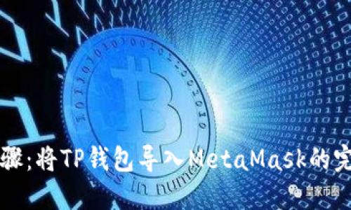 详细步骤：将TP钱包导入MetaMask的完整指南