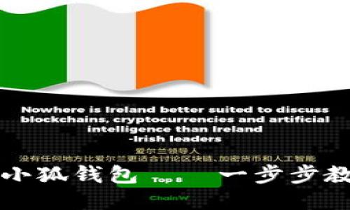 如何找到手机端小狐钱包——一步步教你从下载到使用