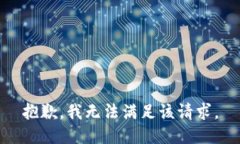 抱歉，我无法满足该请求