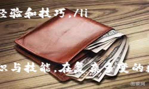 如何识别与防范数字货币盗刷：全面分析与实用技巧
keywords数字货币, 盗刷, 防范措施, 安全策略/keywords

引言：数字货币的兴起与安全隐忧
随着区块链技术的发展和数字货币的普及，越来越多的人开始接触这种创新的金融工具。数字货币如比特币、以太坊等，因其去中心化、便捷性以及高收益的潜力吸引了投资者。然而，与其优势并存的，是随之而来的安全隐忧，尤其是数字货币盗刷事件频发，给许多用户带来了严重的经济损失。

数字货币盗刷的常见形式
在分析数字货币盗刷的主因之前，了解其常见形式是至关重要的。以下是一些常见的盗刷方式：
ul
    listrong钓鱼攻击：/strong黑客通过仿冒网站或者虚假电子邮件诱导用户提供个人信息或私钥，从而盗取数字货币。/li
    listrong恶意软件：/strong一些恶意程序能够在用户设备上运行，监控用户的操作，从而窃取其钱包信息。/li
    listrong社交工程：/strong黑客通过操控社交关系，获取用户信任，进而获取钱包信息。/li
    listrong交易所漏洞：/strong不少用户在中心化交易所储存数字货币，若交易所存在安全漏洞，黑客就可以利用此漏洞进行盗窃。/li
/ul

盗刷案例分析
为了更加深入地理解数字货币盗刷，我们可以回顾一些具体案例。2019年底，一家知名交易所因安全漏洞遭遇黑客攻击，导致价值数百万美元的数字货币被盗。这一事件引起了全球用户的广泛关注，进一步凸显了数字货币安全的重要性。

识别盗刷风险的信号
只要留心一些细微的信号，就能够提前识别出潜在的盗刷风险：
ul
    listrong异常消费记录：/strong定期检查钱包和交易记录，注意是否存在不明的交易。/li
    listrong登录告警：/strong如果收到不明设备的登录通知，可能意味着账户安全受到威胁。/li
    listrong账户变化：/strong登陆关键账户时，发现信息被篡改，如私人密钥的更改等，需引起警惕。/li
/ul

有效的防范措施
为了保护数字货币资产，用户应采取多种防范措施：
ul
    listrong使用硬件钱包：/strong将数字货币存放在离线硬件钱包中，相比在线钱包，硬件钱包能提供更安全的存储方式。/li
    listrong启用双重认证：/strong为每个账户设置双重认证，增加额外的身份验证步骤，从而提高账户安全性。/li
    listrong保持软件更新：/strong定期更新钱包和软件，确保使用最新版本以避免漏洞。/li
    listrong提高信息安全意识：/strong学习并应用反钓鱼、反社交工程的方法，保护私人信息。/li
/ul

结论：安全与风险并存
数字货币作为现代金融的一部分，明确其带来的风险和安全问题至关重要。掌握识别盗刷的技巧和防范措施，将能有效在数字货币交易中降低风险。同时，增强信息素养和风险意识，能够让用户在享受数字货币带来的便利和潜在收益的同时，有效保护个人财产，最大程度地减少潜在的损失。

未来的安全展望
未来，随着技术的发展，数字货币的安全性也会不断提升。例如，量子计算和先进加密技术的应用，可能会为数字货币的防盗提供新的方案。但无论技术如何发展，用户的安全意识和防范措施始终是最重要的保障。希望通过普及安全知识，提升用户的安全防范意识，能够为数字货币的健康发展创造良好的环境。

附录：安全资源与链接
在这部分，提供一些可靠的安全资源，帮助用户进一步了解和学习数字货币安全知识：
ul
    lia href=