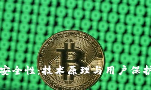 探索小狐钱包的安全性：技术原理与用户保护措施的深入分析