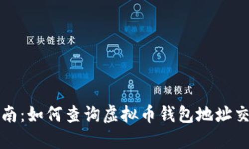 完整指南：如何查询虚拟币钱包地址交易记录