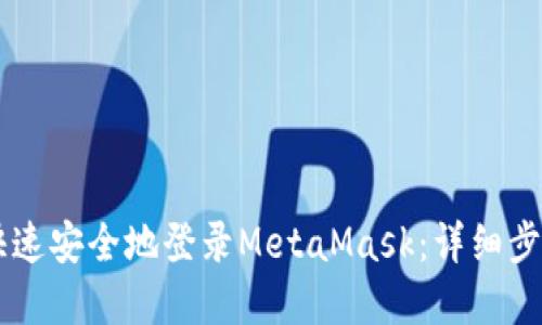 手机上如何快速安全地登录MetaMask：详细步骤与实用技巧
