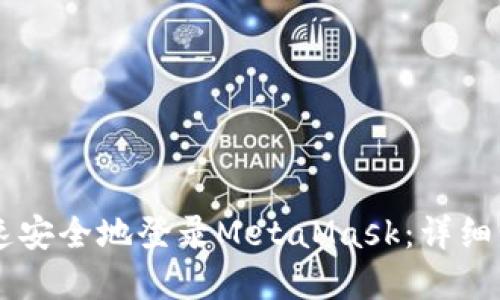 手机上如何快速安全地登录MetaMask：详细步骤与实用技巧