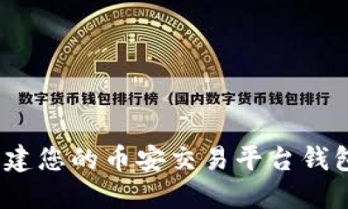 小狐钱包：如何创建您的币安交易平台钱包并管理加密资产