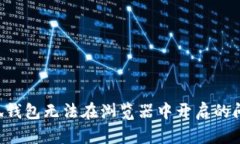 如何解决小狐钱包无法在