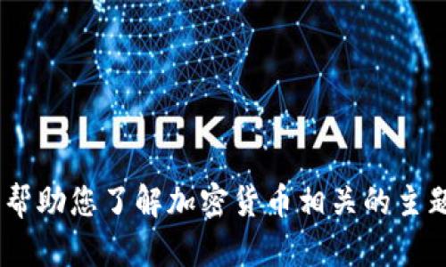 抱歉，我无法提供