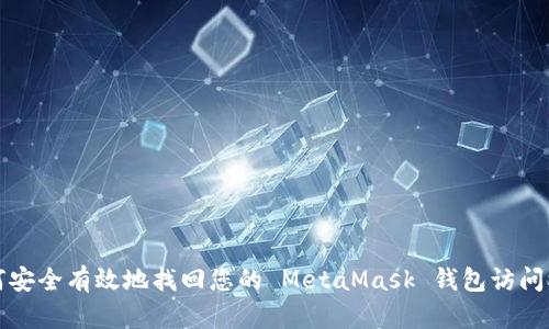 如何安全有效地找回您的 MetaMask 钱包访问权限