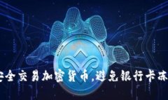 如何在OKEx安全交易加密货