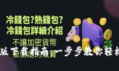 小狐钱包安卓版下载指南