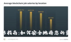 数字货币安全迁移指南：