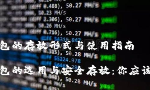 加密货币钱包的存放形式与使用指南

加密货币钱包的选用与安全存放：你应该知道的常识