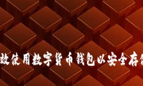 全面指南：如何有效使用数字货币钱包以安全存储和交易加密资产