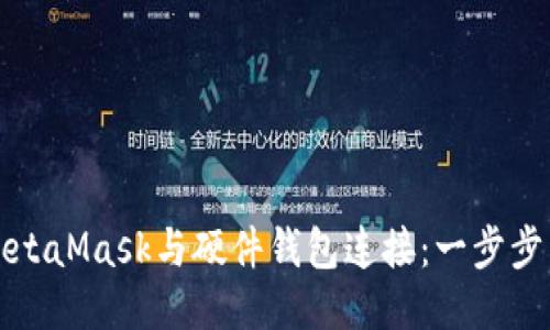 如何将MetaMask与硬件钱包连接：一步步详细指南