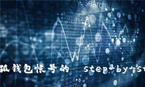 找回小狐钱包帐号的	step-by-step指南