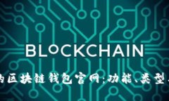 如何选择适合自己的区块