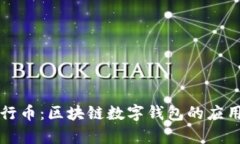 深入解析五行币：区块链