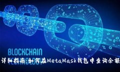 详细指南：如何在MetaMas