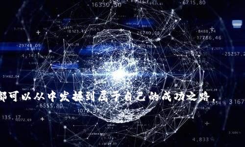   如何高效使用MetaMask和Mist：区块链和加密货币的无缝交互指南 / 

 guanjianci MetaMask, Mist, 区块链, 加密货币 /guanjianci 

引言：数字货币世界的入口

在快速发展的数字货币领域，MetaMask和Mist提供了两种非常重要的工具，让用户能够更轻松地参与到区块链生态系统中。MetaMask作为一种广受欢迎的浏览器扩展钱包，允许用户在以太坊上直接进行交易，而Mist则是以太坊官方提供的桌面客户端，用户可以在其中运行去中心化应用（DApps）。本文将深入探讨如何高效使用这两种工具，为您打开大门通往加密货币的无限可能。

MetaMask简介

MetaMask是一个以太坊钱包，它不仅支持存储和管理以太币（ETH）及其ERC20代币，还允许用户在不同的网站上进行安全的加密货币交易。MetaMask通过简化用户与以太坊网络的交互，使得区块链技术变得更为便捷和亲民。

MetaMask的安装与设置

首先，您需要在谷歌浏览器或火狐浏览器中添加MetaMask扩展。安装过程简单明了，只需前往官方网站，下载并按照指示进行操作即可。

安装完成后，您将需要创建一个新钱包。请务必保存好您的助记词，因为它是您恢复钱包及所有资产的关键。选择一个强密码，并在之后的使用中注意保护您的账户安全。

如何在MetaMask中进行交易

在您的MetaMask钱包中，您可以轻松进行交易。只需选择“发送”按钮，输入接收方的地址和要发送的金额。在确认交易信息无误后，您只需点击确认，就能完成一次安全、快捷的交易。

处理代币的存储与管理

MetaMask不仅限于以太币的存储，您还可以添加和管理ERC20代币。为了添加代币，您需要找到该代币的合约地址，并在MetaMask的“资产”标签中选择“添加代币”选项。输入代币合约地址后，MetaMask将自动识别代币信息并添加到您的钱包中。

Mist简介

Mist是以太坊官方的桌面客户端，它不仅仅是一个钱包，更是运行以太坊智能合约和去中心化应用的完整环境。Mist允许用户深入探索以太坊的功能，并直接与智能合约进行交互。

Mist的安装与配置流程

为了使用Mist，您需要下载并安装以太坊客户端。在安装过程完成后，您将需要同步整个以太坊区块链，这可能需要一些时间，但这是使用Mist的必要步骤。启动Mist后，您将看到一个用户友好的界面，尽管有时报错或需要更新，但整个过程相对容易掌握。

通过Mist创建账户和钱包

Mist允许用户创建新帐户，您只需在程序界面中选定相应的选项，创建新钱包并记下密钥。请一定妥善保存这些密钥，因为失去它们意味着您将无法访问其中存储的资产。

交易与资产管理

与MetaMask相比，Mist提供更多详细的交易选项。您可以创建和管理多种类型的交易，以及直接通过Mist与DApps互动。Mist也支持ERC20代币的管理，允许用户访问更广泛的代币生态。

去中心化应用与智能合约的探索

使用Mist的最大好处之一是能够轻松访问各种去中心化应用。这些应用不仅包括交易所，还涵盖了游戏、金融服务等多个领域。用户只需通过Mist浏览这些应用，无需任何额外配置。

安全性与隐私保护

在使用MetaMask和Mist进行加密货币交易时，确保安全性极为重要。保护好您的私钥和助记词，尽量避免在公共网络中进行交易。此外，定期更新您的软件和浏览器，以防止潜在的安全风险。

总结：迈向加密世界的第一步

MetaMask和Mist是使用户能够访问区块链和加密货币世界的重要工具。从钱包管理到DApps使用，二者各具特色，满足不同用户的需求。通过全面掌握这两种工具，您将能够更加自信地参与到全球范围内的加密货币革命中。

常见问题解答

随着对MetaMask和Mist使用频率的增加，很多用户常常会遇到一些疑问。以下是一些常见问题及解答，帮您更好地理解和使用这两个工具。

MetaMask与Mist的主要区别是？

MetaMask主要作为浏览器扩展提供便捷的交易和代币管理功能，而Mist则是功能更加强大的桌面客户端，允许用户运行DApps和智能合约。

如果我丢失了我的助记词，怎么办？

助记词是恢复钱包的唯一重要信息。如果丢失了助记词，那么您将无法找回您的资产，因此务必妥善保管。

关于交易费的理解

无论是通过MetaMask还是Mist进行交易，您都需要支付以太坊网络的交易手续费。手续费的高低取决于网络的拥挤程度以及用户选择的交易速度。

结语：加入加密货币的浪潮

通过对MetaMask和Mist的深入了解，您即将踏入一个全新的数字金融领域。这两种工具为您提供了极大的便利与广阔的可能性。无论您是新手还是经验丰富的投资者，都可以从中发掘到属于自己的成功之路。

通过以上内容，我们全面覆盖了MetaMask和Mist这两款加密货币工具的使用技巧及相关知识，希望能帮助您在加密货币的世界中行稳致远，创造属于自己的数字财富。