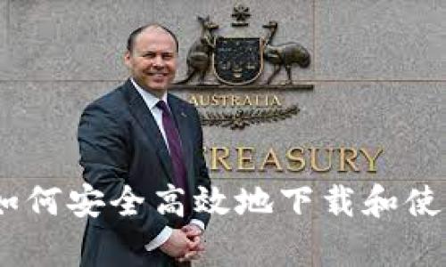 全面解析：如何安全高效地下载和使用提币钱包