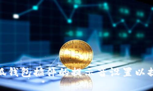 如何调整小狐钱包插件的提示音设置以提升用户体验