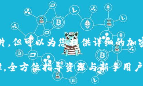 由于平台的限制，我无法提供图片，但可以为您提供详细的加密货币钱包转移教程和相关内容。

轻松掌握加密货币钱包转移步骤，全方位指导资深与新手用户