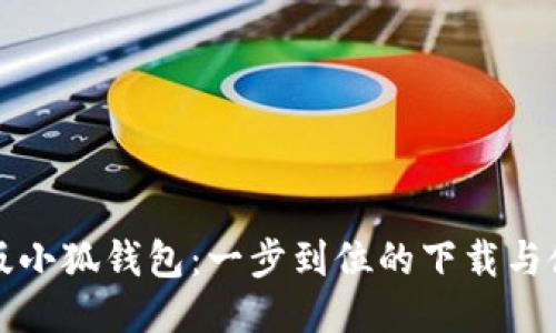 探索新版小狐钱包：一步到位的下载与使用指南