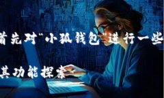 关于“小狐钱包能翻译吗