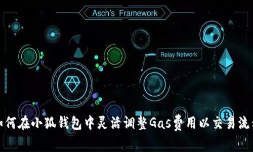如何在小狐钱包中灵活调整Gas费用以交易流程