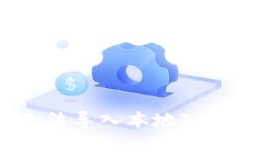 解决MetaMask无法导入本地JSON文件的详细指南