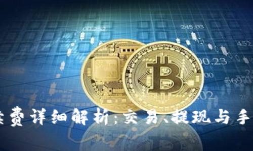 Coinbase平台手续费详细解析：交易、提现与手续费结构完全指南