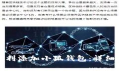 如何在电脑上顺利添加小