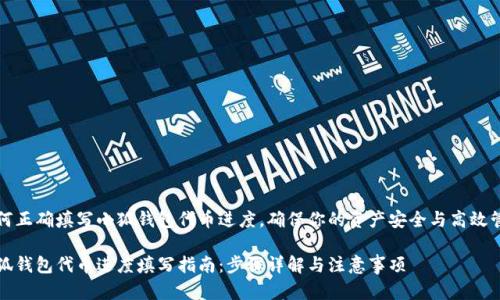 如何正确填写小狐钱包代币进度，确保你的资产安全与高效管理

小狐钱包代币进度填写指南：步骤详解与注意事项