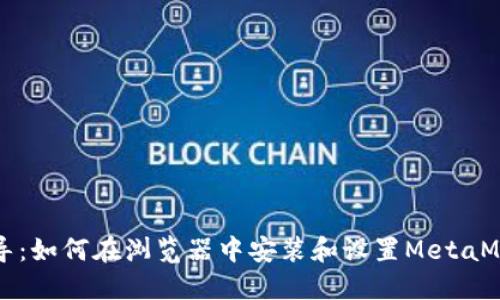 详细指导：如何在浏览器中安装和设置MetaMask插件