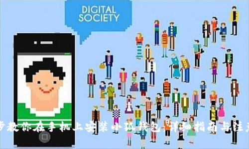 一步步教你在手机上安装小狐钱包：详细指南与注意事项