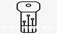 如何选择和购买区块链钱