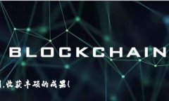   全面指南：如何安全购买