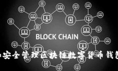 如何选择和安全管理区块